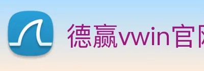 德赢vwin官网 logo
